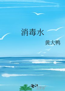 《消毒水》