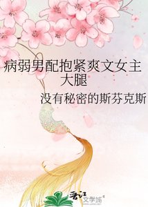 《病弱男配抱紧爽文女主大腿》