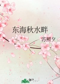 东海秋水畔