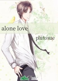 《alone love》