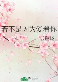 《若不是因為愛著你》