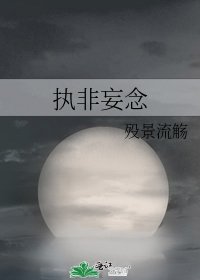 《執非妄念》