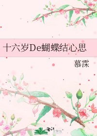《十六歲De蝴蝶結心思》