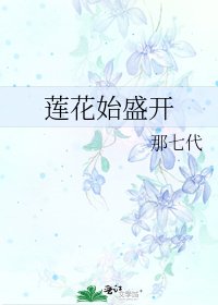 《蓮花始盛開》