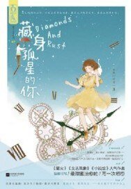 《藏身孤星的你/以你为名的光芒》