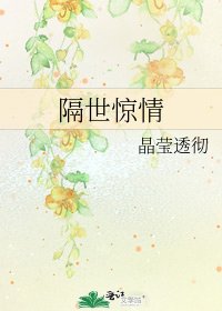 《隔世惊情》