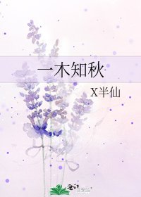 一木知秋