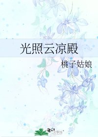 《光照雲涼殿》