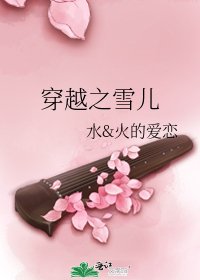 《穿越之雪兒》