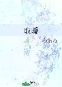 《取暖》
