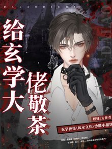 《给玄学大佬敬茶》