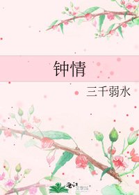 《钟情》