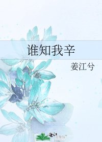 《谁知我辛》