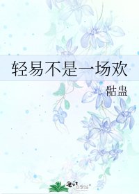 《轻易不是一场欢》