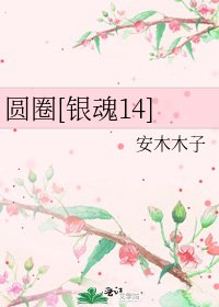 圆圈[银魂14]