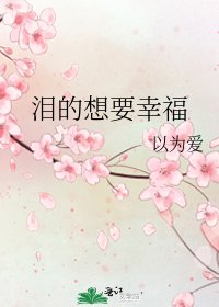 《淚的想要幸福》