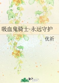 《吸血鬼騎士·永遠守護》