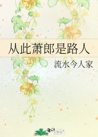 《从此萧郎是路人》