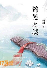 清安之锦瑟无端