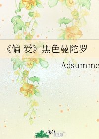 《偏 爱》