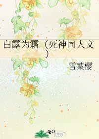 《白露為霜(死神同人文)》