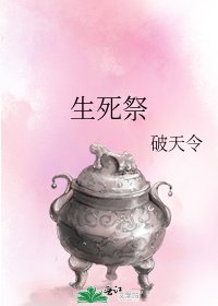 《生死祭》
