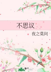 《不思議》