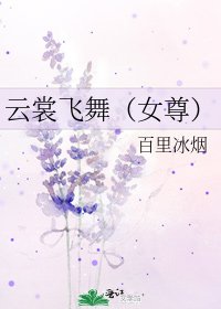 《雲裳飛舞(女尊)》