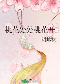 《桃花處處桃花開》