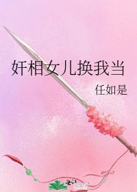 《奸相女儿换我当》