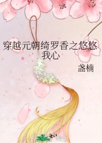 《穿越元朝綺羅香之悠悠我心》