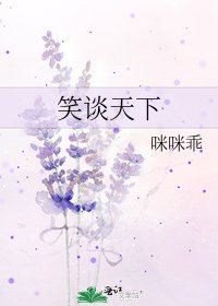 《笑谈天下》