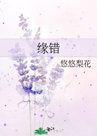 《缘错》
