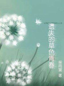 《遗失的草色青春》