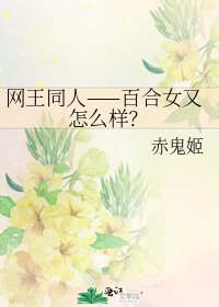 《網王同人——百合女又怎麼樣?》