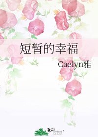 《短暫的幸福》