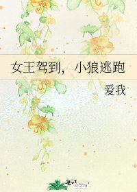 《女王驾到,小狼逃跑》