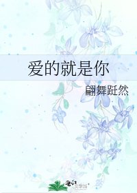 《爱的就是你》