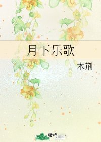月下乐歌