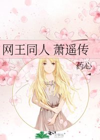 《網王同人 蕭遙傳》