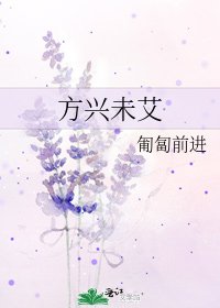 《方兴未艾》
