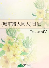 《(城市猎人同人)日记》