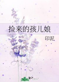 《捡来的孩儿娘》