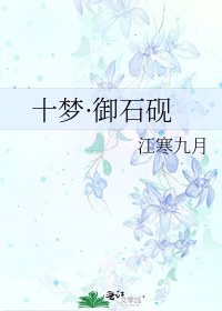 《十夢·御石硯》