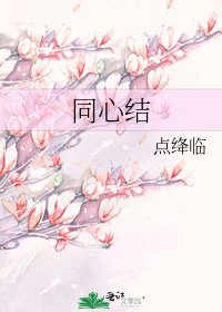 《同心结》