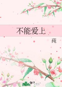 《不能爱上》