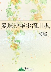 《曼珠沙華*流川楓》