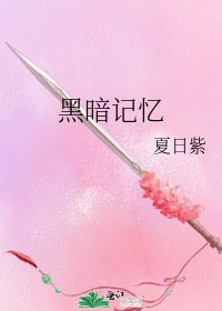 《黑暗記憶》