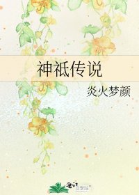 《神祗傳說》