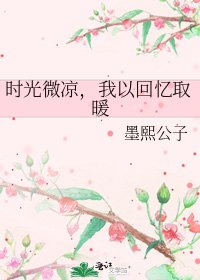 《時光微涼,我以回憶取暖》